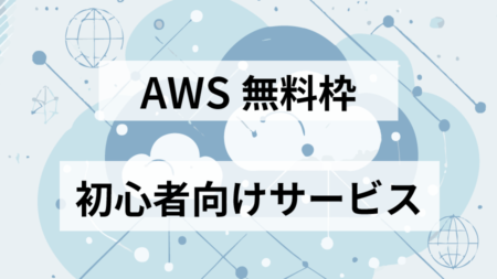 AWS無料枠でできること一覧！初心者向けおすすめサービスと活用方法