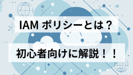 AWS IAMポリシーとは？初心者向けの説明と設定手順やカスタムポリシーの設定についてご紹介！