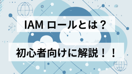 AWS IAMロールとは？初心者向けの説明と設定手順をご紹介！