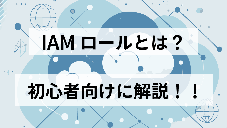 AWS IAMロールとは？初心者向けの説明と設定手順をご紹介！