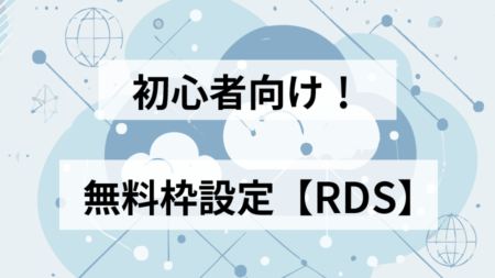 【AWS】初心者でもできる！RDSを使ったデータベース構築ガイド