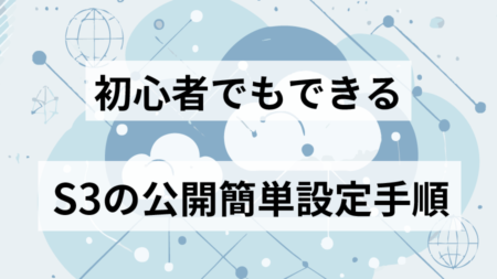 【AWS】S3で静的サイトを公開する方法！初心者向けの設定手順