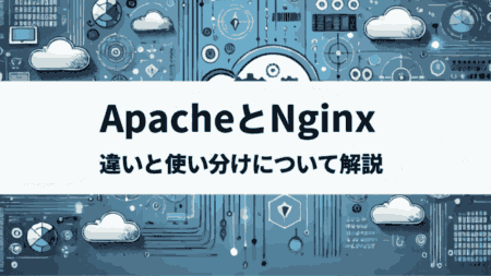 ApacheとNginxの違いを解説！クラウド環境での最適な使い方と選び方