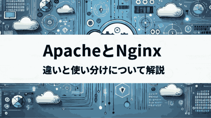 ApacheとNginxの違いを解説！クラウド環境での最適な使い方と選び方