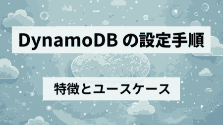 【初心者必見】DynamoDBの設定手順と活用法！概要と具体的な使い方を解説