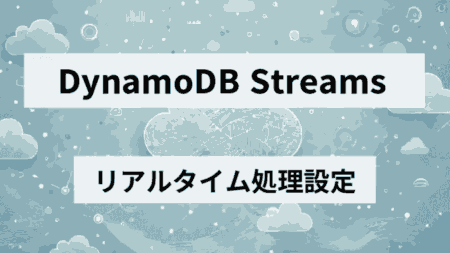 【AWS DynamoDB】Streamsでリアルタイムデータ処理を設定する！