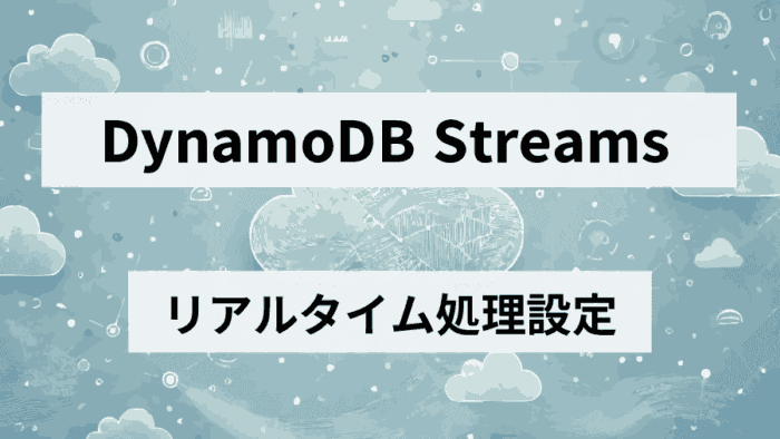 【AWS DynamoDB】Streamsでリアルタイムデータ処理を設定する！