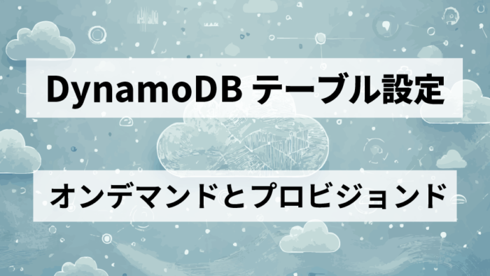 【AWS DynamoDB】コスト管理とキャパシティ最適化！オンデマンドとプロビジョンドの違いを徹底解説