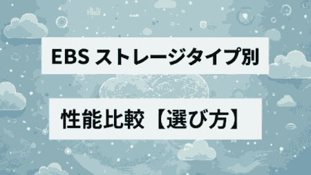 AWS EBSストレージの性能比較と選び方｜初心者でもわかる用途別おすすめストレージ