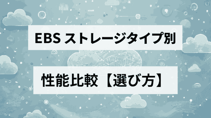 AWS EBSストレージの性能比較と選び方｜初心者でもわかる用途別おすすめストレージ