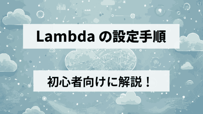 【初心者向け】Lambdaを使ってみよう！AWSでサーバーレス環境を構築する方法