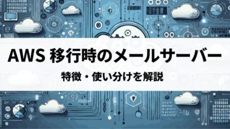 AWS移行時のメールサーバー選択 – WorkMail・SES・Office 365の実務的な使い分け