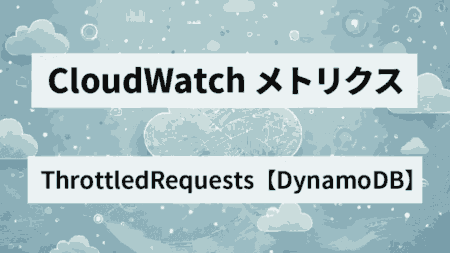 ReadThrottleEvents/WriteThrottleEventsのメトリクス生成してカスタムメトリクスを作成！【DynamoDB】