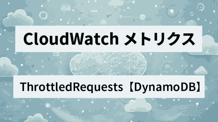 ReadThrottleEvents/WriteThrottleEventsのメトリクス生成してカスタムメトリクスを作成！【DynamoDB】