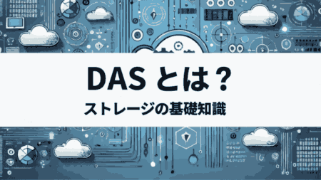 DASとは？クラウド環境でも役立つ基本ストレージ知識を解説！