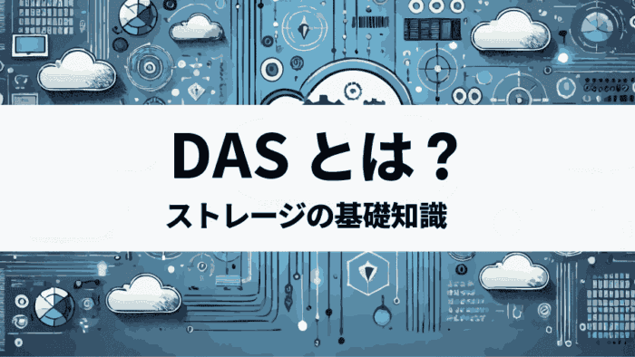 DASとは？クラウド環境でも役立つ基本ストレージ知識を解説！