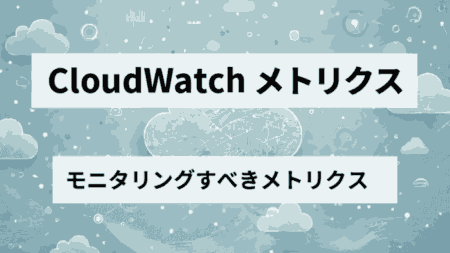 【AWS DynamoDB】CloudWatchを使った監視・アラート設定！運用管理の効率化