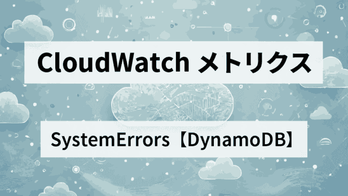 SystemErrorsのメトリクス生成してカスタムメトリクスを作成！【DynamoDB】