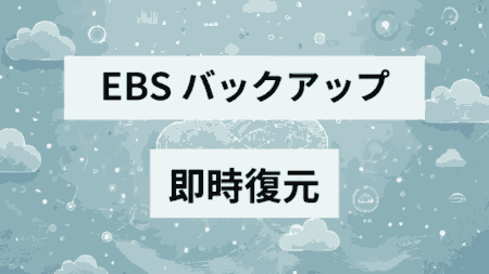 EC2インスタンス終了時にEBSが消えないようにする手順【AWS設定】