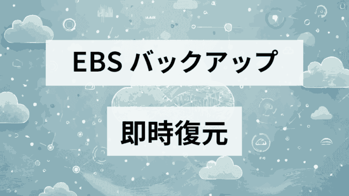 EC2インスタンス終了時にEBSが消えないようにする手順【AWS設定】