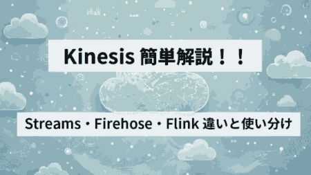 Kinesisの簡単解説！Streams・Firehose・Flinkの違いと使い分け