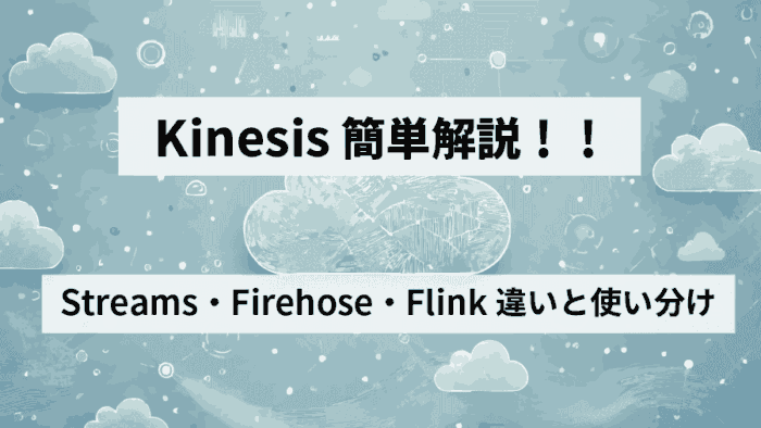 Kinesisの簡単解説！Streams・Firehose・Flinkの違いと使い分け