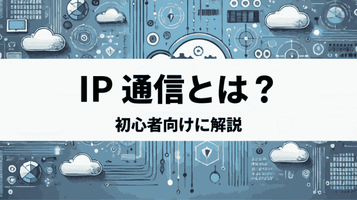 IP通信を完全解説！クラウドエンジニアが知っておくべきネットワーク基礎