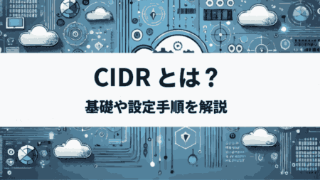 【初心者向け】CIDRとは？ネットワーク設計の基礎とAWSでの活用法をわかりやすく解説