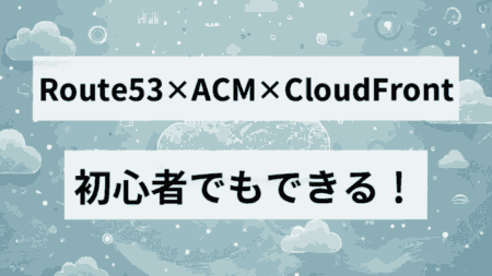 【Route53×ACM×CloudFront】実務で役立つ！初心者向け：Route53でSSL化＆カスタムドメイン設定の手順！