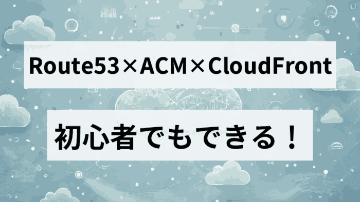 【Route53×ACM×CloudFront】実務で役立つ！初心者向け：Route53でSSL化＆カスタムドメイン設定の手順！