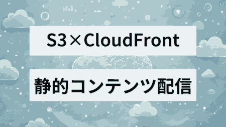 【AWS】S3とCloudFrontを使った静的サイトの配信方法を初心者向けに解説