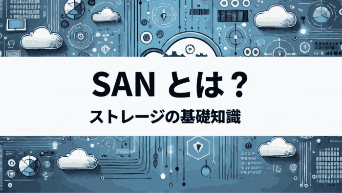 SANとは？クラウド環境でも役立つ基本ストレージ知識を解説！