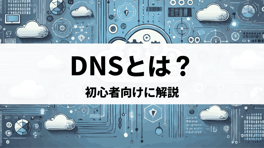 DNSとは？クラウドエンジニアが知っておくべきネットワーク基礎