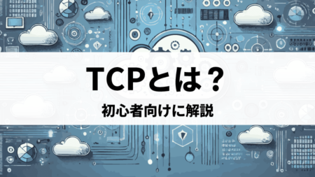 TCP接続を完全解説！クラウドエンジニアが知っておくべきネットワーク基礎