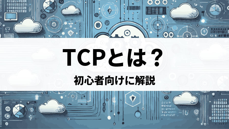 TCP接続を完全解説！クラウドエンジニアが知っておくべきネットワーク基礎