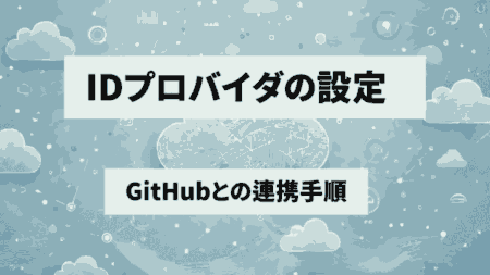 【IAM】IDプロバイダでGitHubと連携！初心者向け簡単設定手順