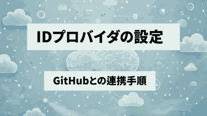 【IAM】IDプロバイダでGitHubと連携！初心者向け簡単設定手順