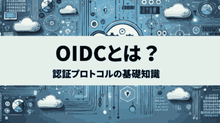 OIDCとは？AWSやクラウド環境で活用される認証プロトコルの基礎知識